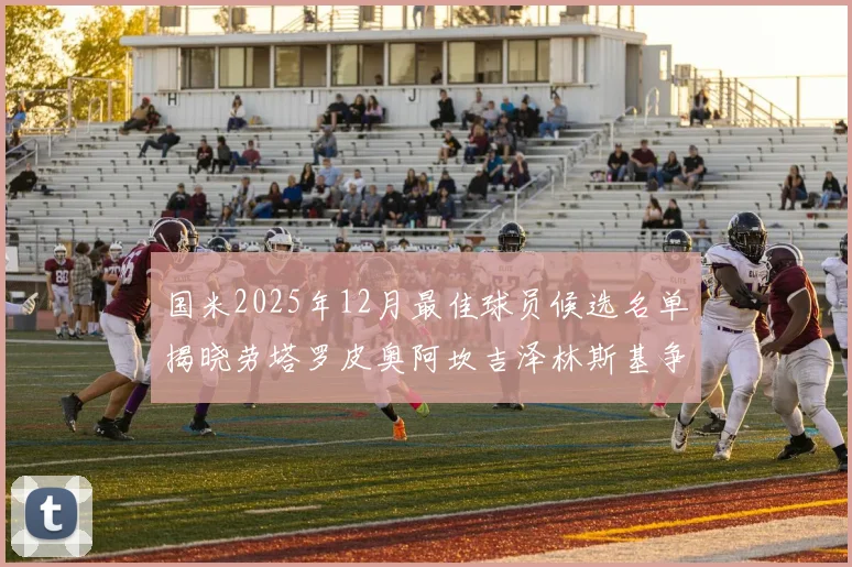 国米2025年12月最佳球员候选名单揭晓劳塔罗皮奥阿坎吉泽林斯基争夺荣誉