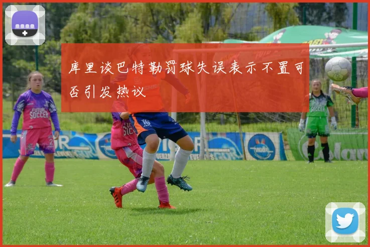 库里谈巴特勒罚球失误表示不置可否引发热议