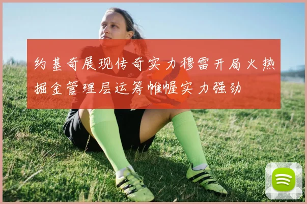 约基奇展现传奇实力穆雷开局火热掘金管理层运筹帷幄实力强劲