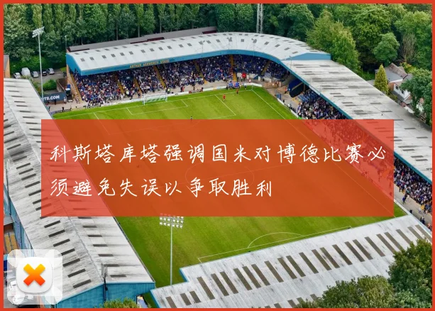 科斯塔库塔强调国米对博德比赛必须避免失误以争取胜利