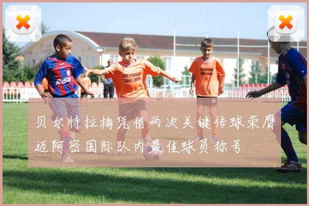 贝尔特拉梅凭借两次关键传球荣膺迈阿密国际队内最佳球员称号