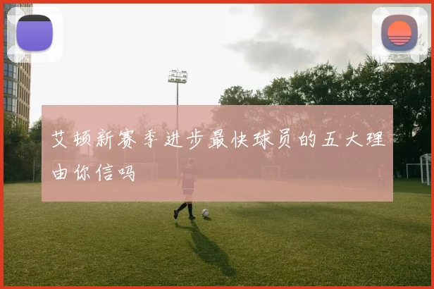 艾顿新赛季进步最快球员的五大理由你信吗