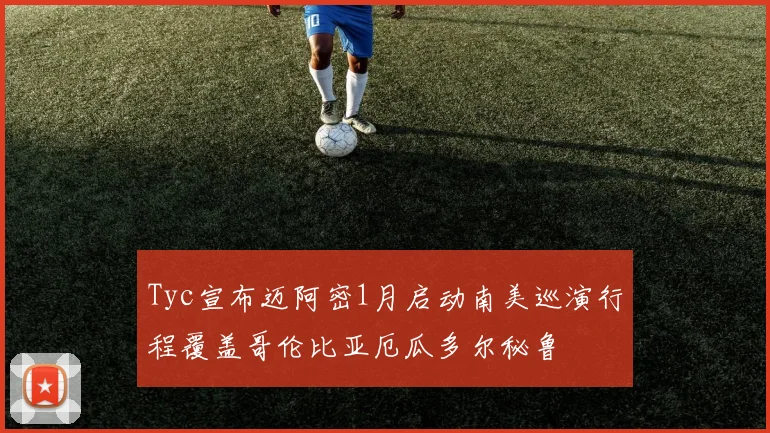 Tyc宣布迈阿密1月启动南美巡演行程覆盖哥伦比亚厄瓜多尔秘鲁