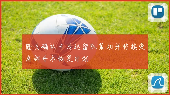 隆戈确认卡马达留队莱切并将接受肩部手术恢复计划