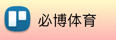 必博体育 logo